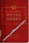 陕甘宁边区的普通教育 封面