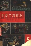 十万个为什么  5 封面