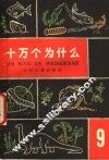 十万个为什么  9 封面