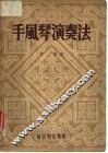 手风琴演奏法 封面