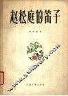 赵松庭的笛子 电子书封面