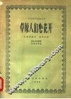 草原人们心花开 封面