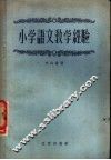 小学语文教学经验  一-四年级 封面