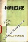 小学低年级作文教学笔记 封面