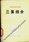 三算结合 封面