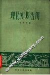 理化知识活用 封面