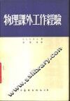 物理课外工作经验 封面