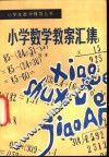 小学数学教案汇集 封面