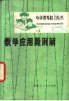 数学应用题例解 封面