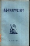 高小算术升学复习指导 封面