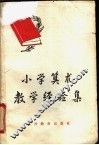 小学算术教学经验集 封面