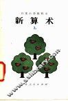 新算术  2  上  小学二年级算术 封面