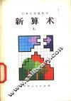 新算术  4  上  小学四年级算术 封面