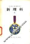 新理科  6  上  小学六年级自然常识 封面