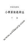 小学算术教学法  下 封面