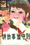 讲故事遵守则 封面
