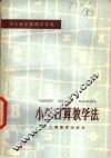 小学口算教学法 封面