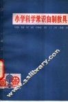 小学科学常识自制教具 封面