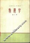 物理学  理科用  第2册 封面