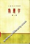 物理学  理科用  第1册 封面
