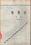 物理学  第1册 封面