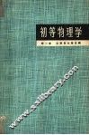 初等物理学  第1卷  力学 封面