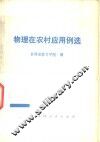 物理在农村应用例选 封面