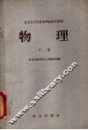 北京市工农业余学校初中课本  物理  下 封面