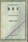 物理学  下  农牧科各专业用 封面