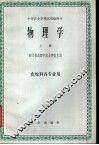 物理学  上  农牧科各专业用 封面
