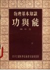 物理基本知识  功与能 封面