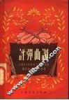评弹曲调 封面