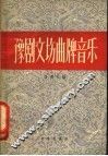 豫剧文场曲牌音乐 封面