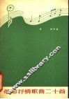 革命抒情歌曲二十首  简谱本 封面