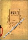 板胡入门 封面
