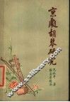 京剧胡琴研究 电子书封面