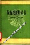 黄梅戏新腔选集  第1册 封面
