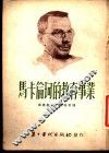 马卡伦珂的教育事业 电子书封面