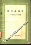 概率论初阶  第4版 封面