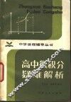 高中微积分疑难解析 封面