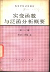 实变函数与泛函分析概要  第1册 封面