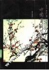 中国画教学示范图集 封面
