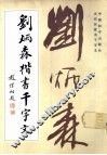 刘炳森楷书千字文 电子书封面