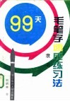 99天毛笔字速成练习法  隶书 封面