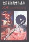 世界新潮美术作品集 JCA日本国际创造者协会作品精选 封面