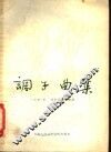 调子曲集 封面