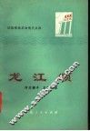试验移植革命现代京剧龙江颂 封面