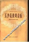 长沙花鼓戏音乐  湖南地方戏音乐 电子书封面