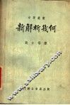 新解析几何 封面
