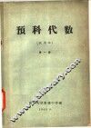 预科代数  试用本  第1册 封面